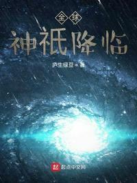 全球神祇降临封面