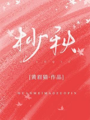 杪秋封面