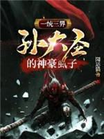 一统三界·孙大圣的神豪虱子封面