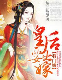 将门娇，皇后要出嫁封面