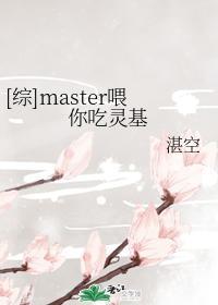[综]master餵你吃灵基封面