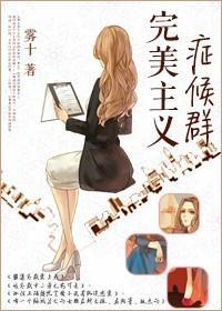 完美主义癥候群封面