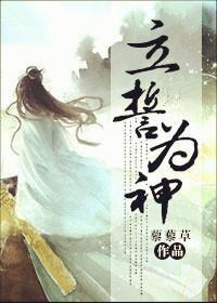 立誓为神封面