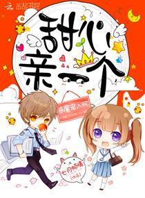 恶魔宠入怀：甜心，亲一个！封面