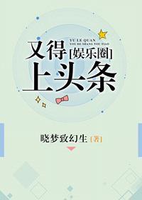 又得上头条[娱乐圈]封面