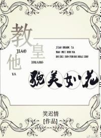 教皇他貌美如花[穿越]封面