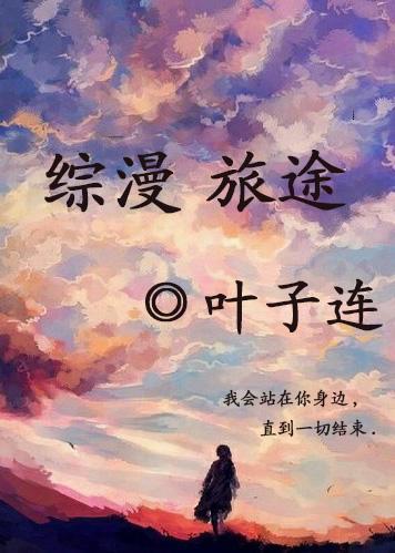 综漫 旅途封面