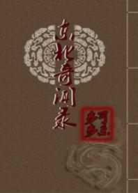 东北奇闻录封面