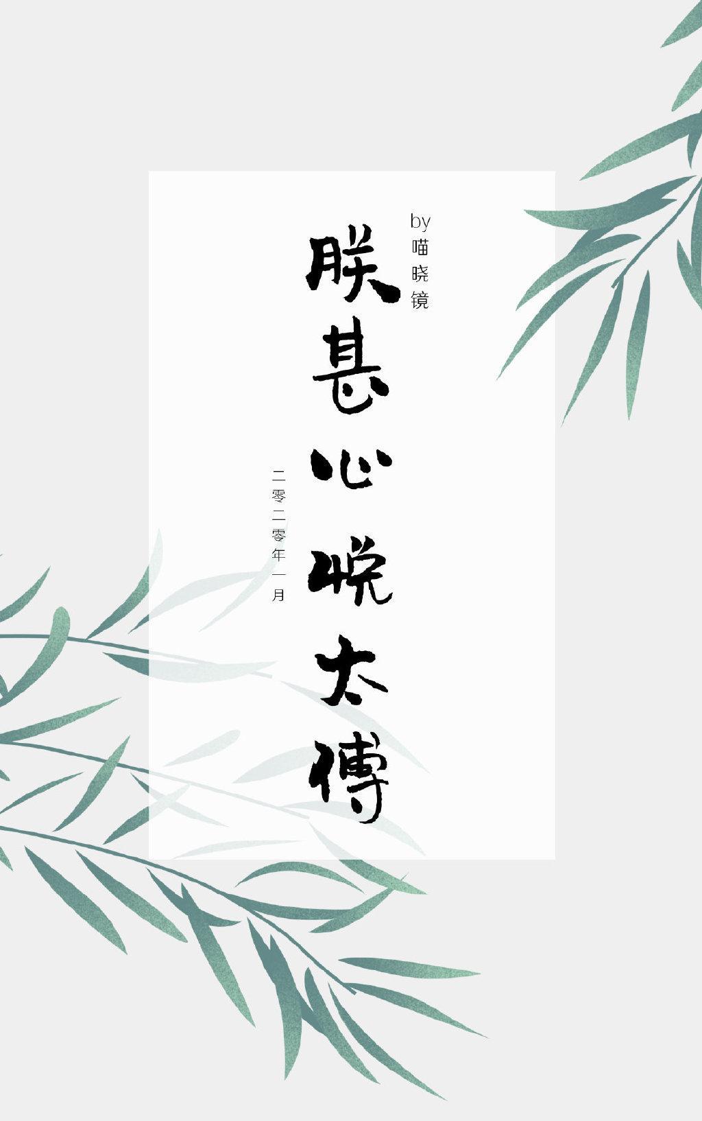 朕甚心悦太傅封面