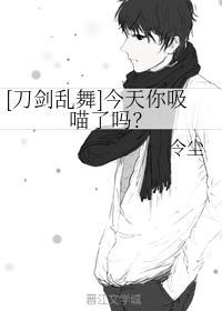 [刀剑乱舞]今天你吸喵了吗？封面