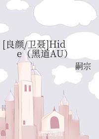 Hide封面