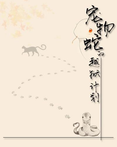 宠物蛇的越狱计划封面