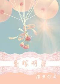昏嫁明娶封面