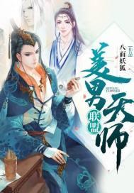 美男天师联盟封面