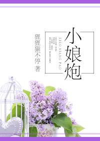 小娘炮封面