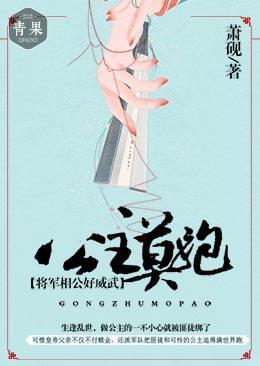 公主莫跑：将军相公好威武封面