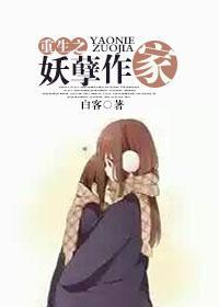 重生之妖孽作家封面