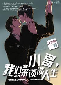小哥，我们来谈谈人生封面