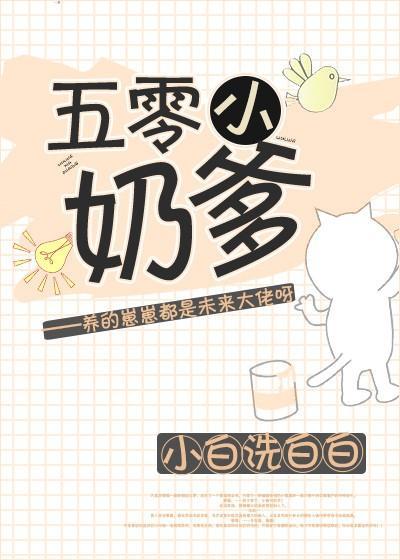 五零小奶爹封面
