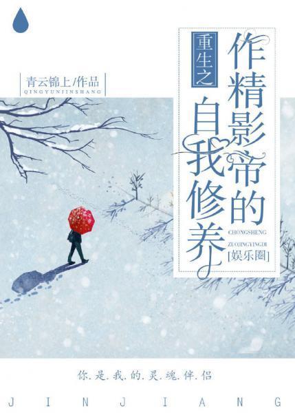 重生之作精影帝的自我修养[娱乐圈]封面