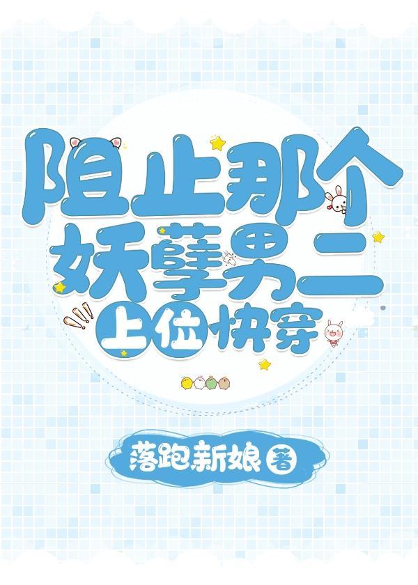 阻止那个妖孽男二上位[快穿]封面