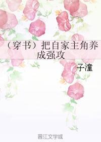 （穿书）把自家主角养成强攻封面