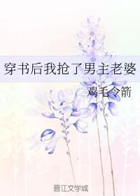 穿书后我抢了男主老婆封面