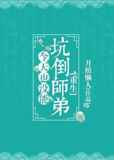 今天也没能坑倒师弟[重生]封面