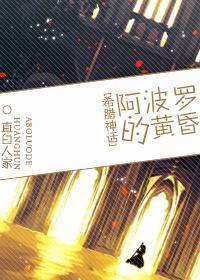 阿波罗的黄昏封面