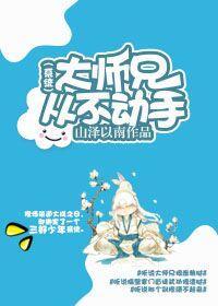 (系统)大师兄从不动手封面