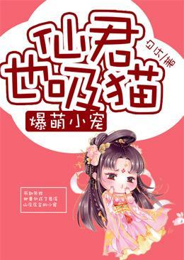 爆萌小宠：仙君也吸猫封面