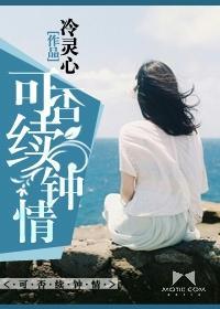 可否续钟情封面