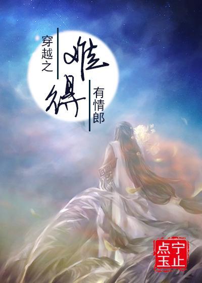 穿越之难得有情郞封面