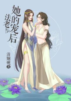 法老与她的宠后封面