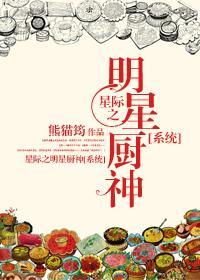 星际美食男神[系统]封面