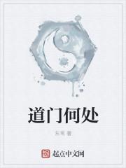 道门何处封面