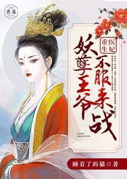 重生医妃：妖孽王爷不服来战封面