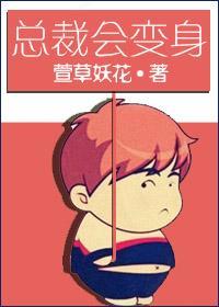 总裁会变身封面