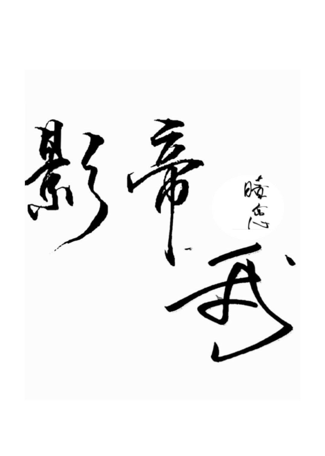 影帝暗恋我封面