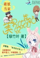 萌妖当家：美男统统靠边站封面