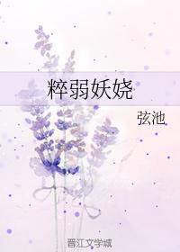 粹弱妖娆封面