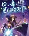 星·舞·缤纷天下封面