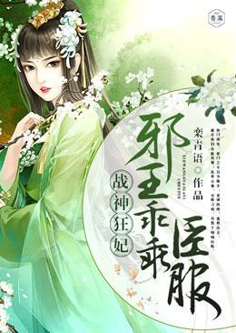 战神狂妃：邪王乖乖臣服封面
