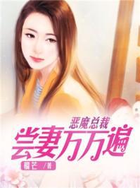 恶魔总裁：尝妻万万遍封面