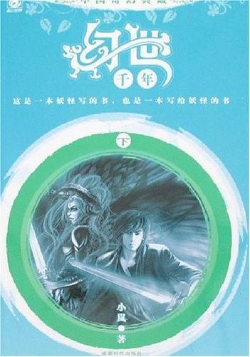 幻世千年封面
