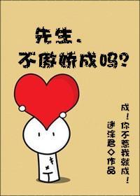 先生，不傲娇成吗封面
