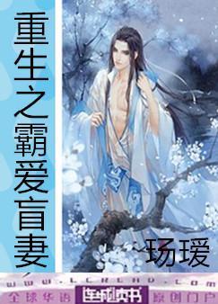 重生之霸爱盲妻封面