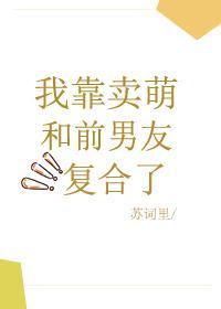 我靠卖萌和前男友覆合了封面