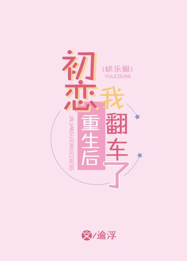 初恋重生后，我翻车了[娱乐圈]封面