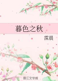 暮色之秋封面